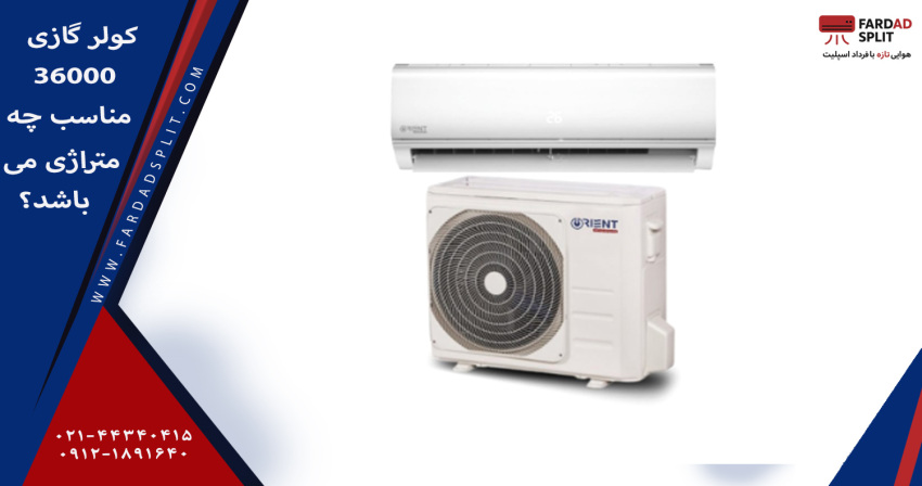 کولر گازی 36000 مناسب چه متراژی می باشد؟